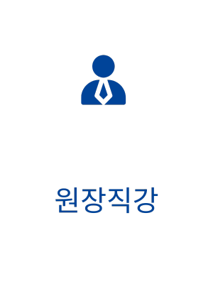 원장직강