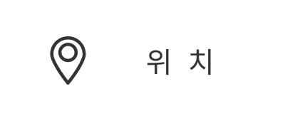 위치