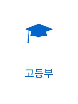 고등부