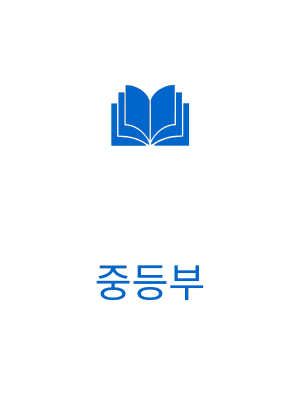 중등부