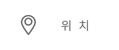 위치